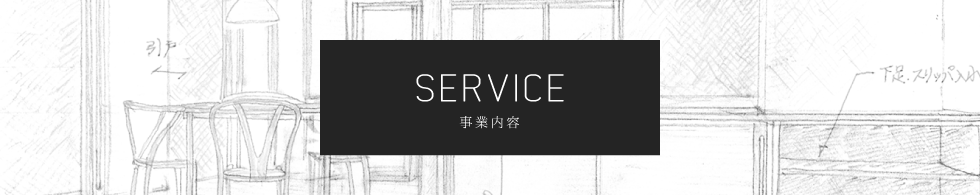 SERVICE 事業内容