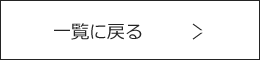 一覧に戻る