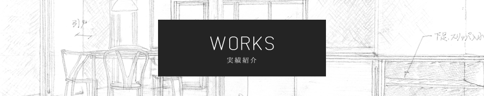 WORKS 実績紹介